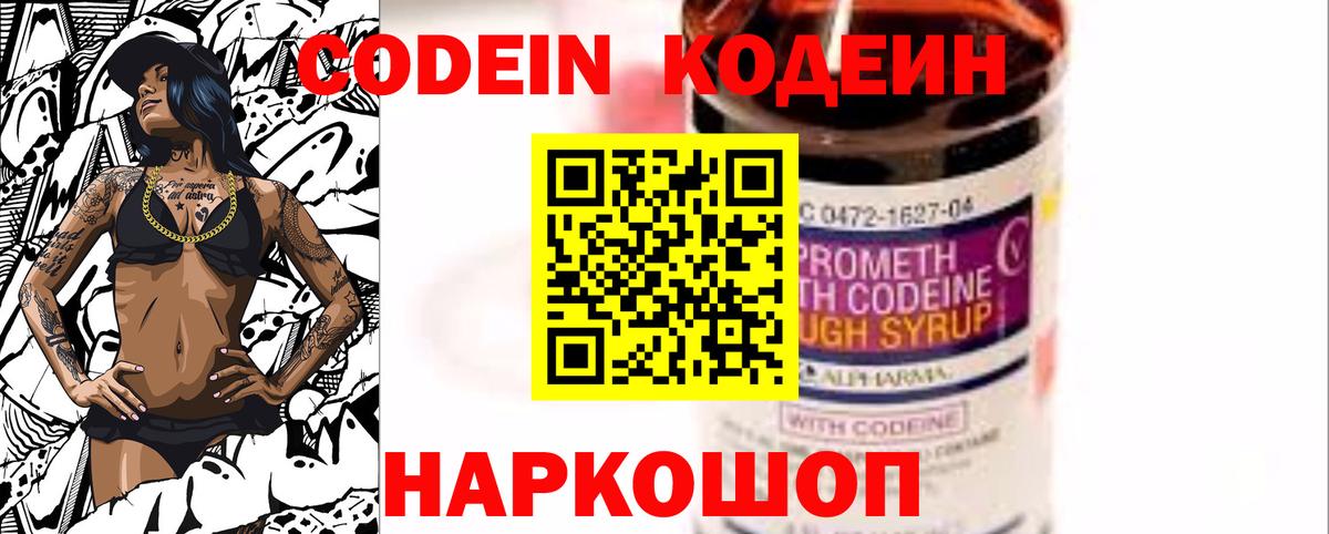 Кодеин Purple Drank Биробиджан